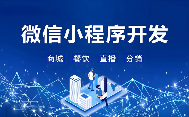 解锁微信小程序开发，让商业插上数字化翅膀